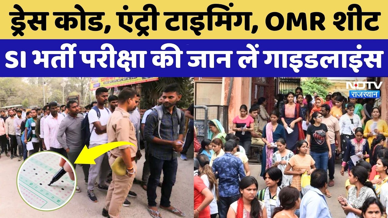 RPSC SI Exam 2026: SI भर्ती परीक्षा की जान लें गाइडलाइंस, भूलकर भी न करें ये गलती! Rajasthan News