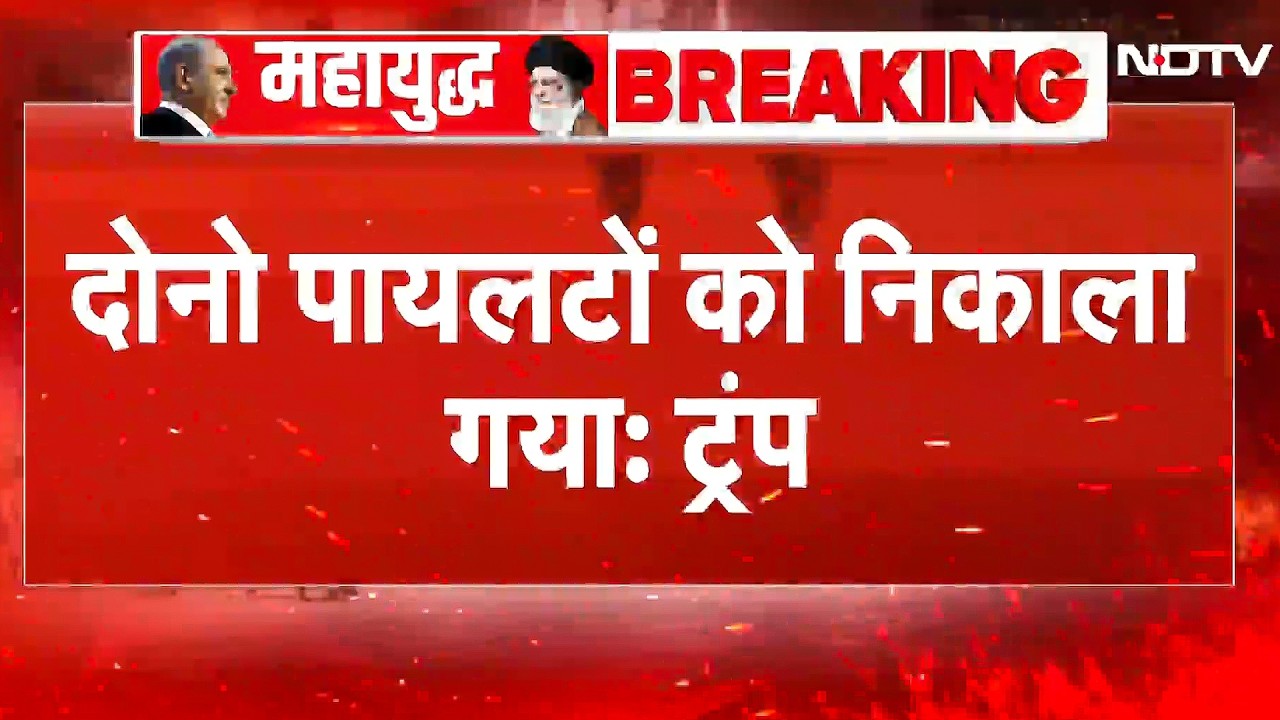 Trump ने पुष्टि कर दी! Iran में गिराए गए F-15E के दोनों Pilots सुरक्षित बचाए गए | Iran Israel War