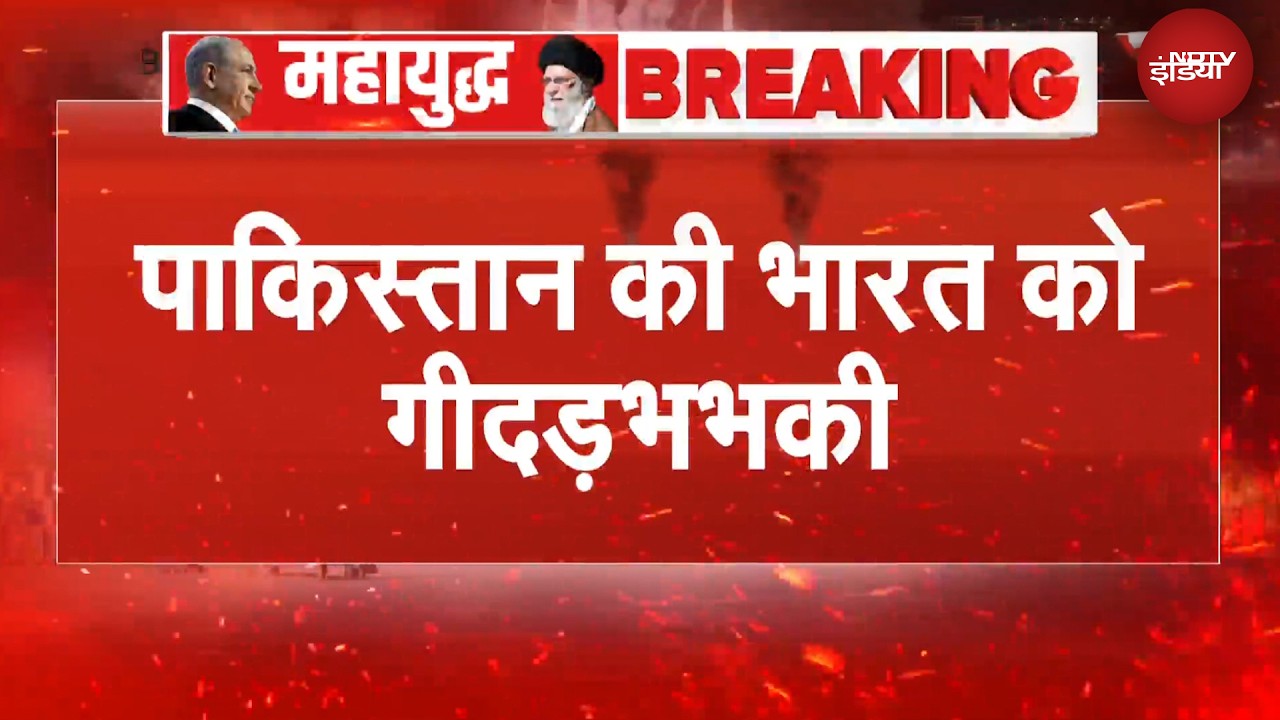 Pakistan ने भारत को दी कोलकाता पर हमले की गीदड़भभकी | Breaking News