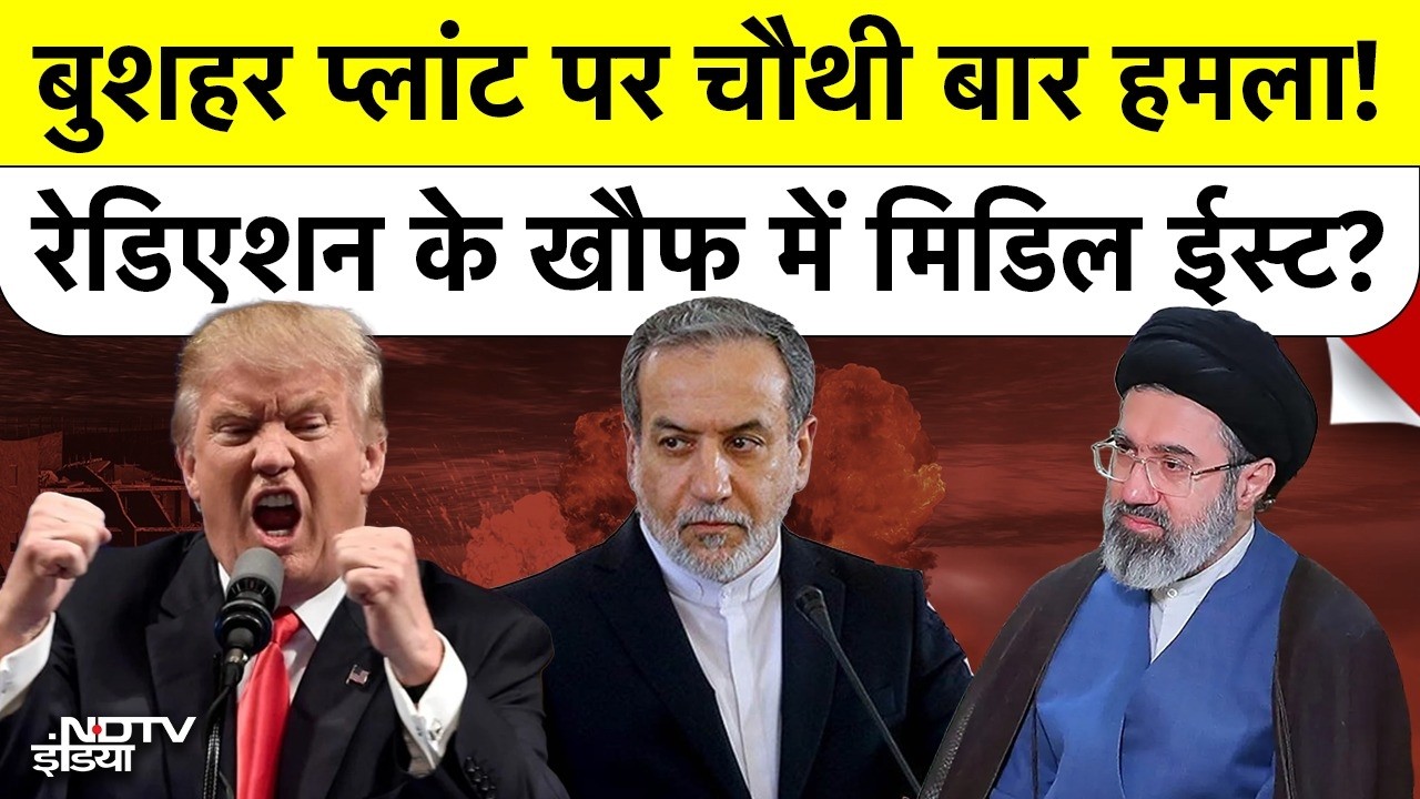 Iran Nuclear Power Plant Attacked: Bushehr पर 4 बार हमला, GCC तक Radiation का खतरा?