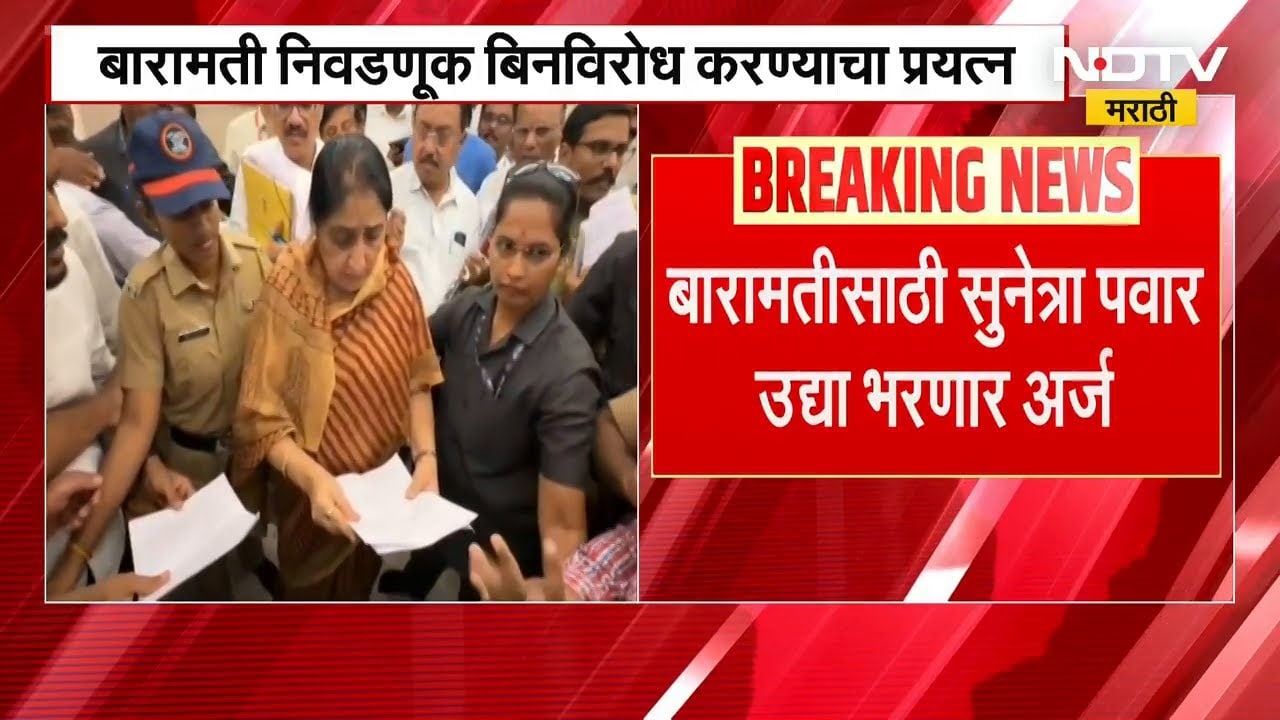 बारामती पोटनिवडणूक बिनविरोध करण्याचे प्रयत्न, पाहा कोण काय म्हणालं| Sunetra Pawar | Ajit Pawar