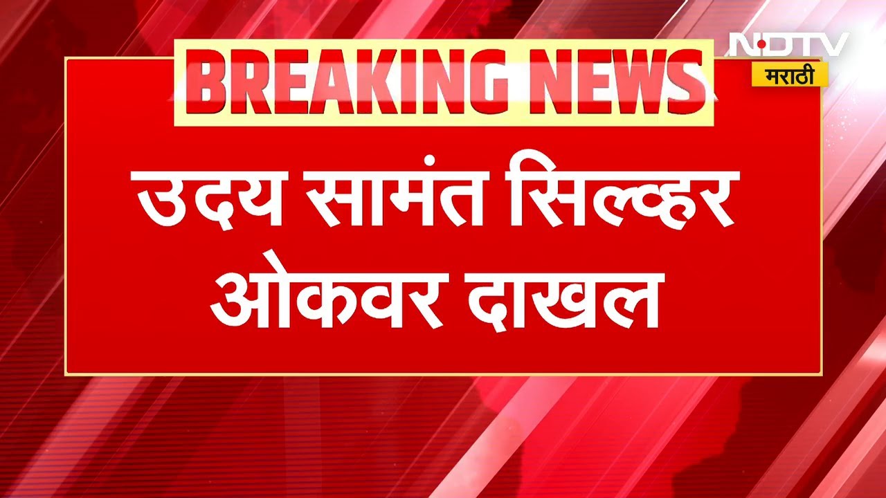 मंत्री Uday Samant Sharad Pawar यांच्या भेटीला सिल्व्हर ओकवर दाखल | NDTV मराठी