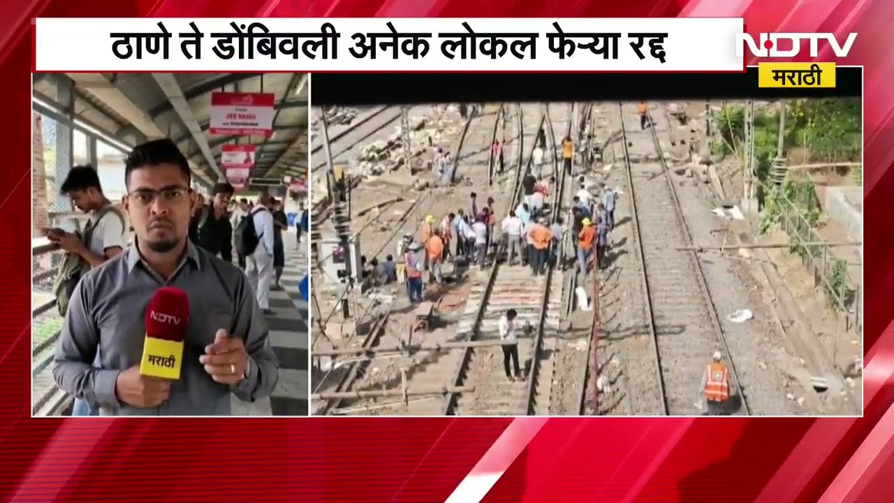Elphinstone bridge पाडकामासाठी दादरदरम्यान ब्लॉक, ठाणे ते डोंबिवली अनेक लोकल फेऱ्या रद्द | NDTV