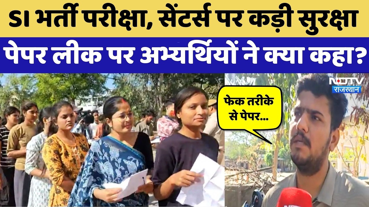 Rajasthan SI Exam 2026:  परीक्षा को लेकर सेंटर्स पर कड़ी व्यवस्था, देखिए कहां कैसे इंतजाम? Latest