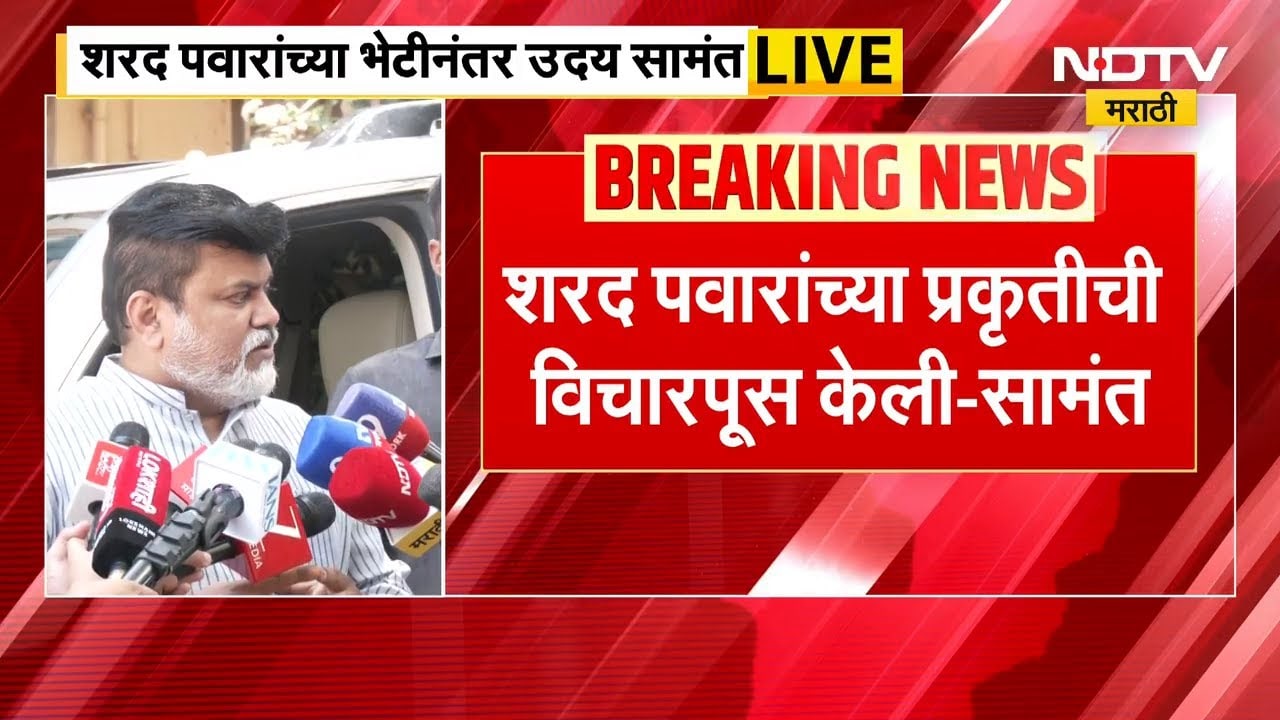 Sharad Pawar यांच्या भेटीनंतर मंत्री Uday Samant यांची प्रतिक्रिया | NDTV मराठी