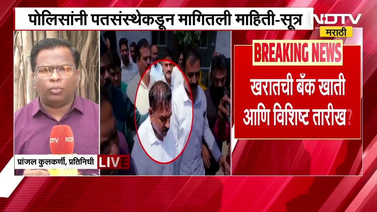 Ashok Kharat ची बँक खाती आणि विशिष्ट तारीख? पोलिसांनी पतसंस्थेकडून मागितली माहिती-सूत्र