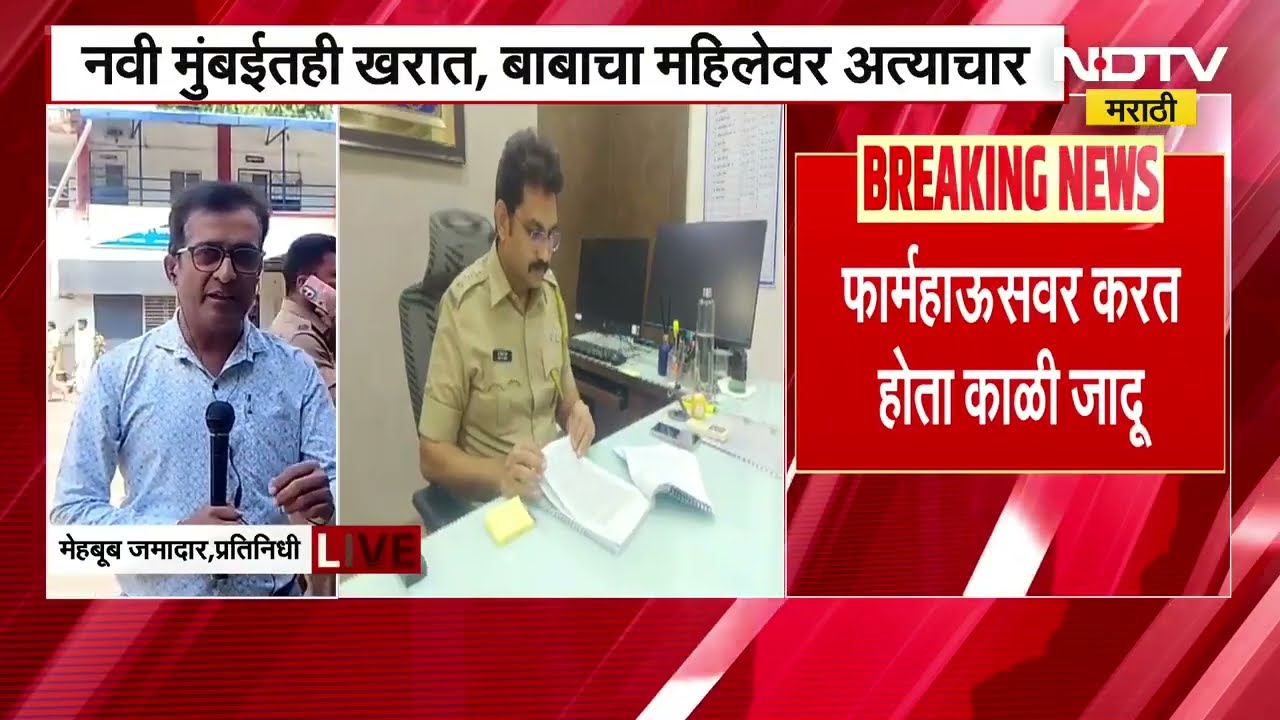 Navi Mumbai मध्ये भोंदू बाबा, फार्महाऊसवर करत होता काळी जादू आणि महिलांवर अत्याचार | NDTV मराठी