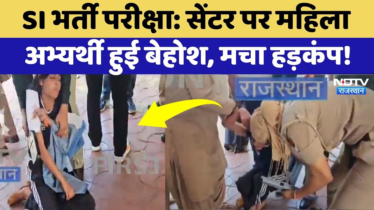 Rajasthan SI Exam 2026: सेंटर पर महिला अभ्यर्थी की बिगड़ी तबियत, बेहोश होकर गिरी! NDTV Rajasthan