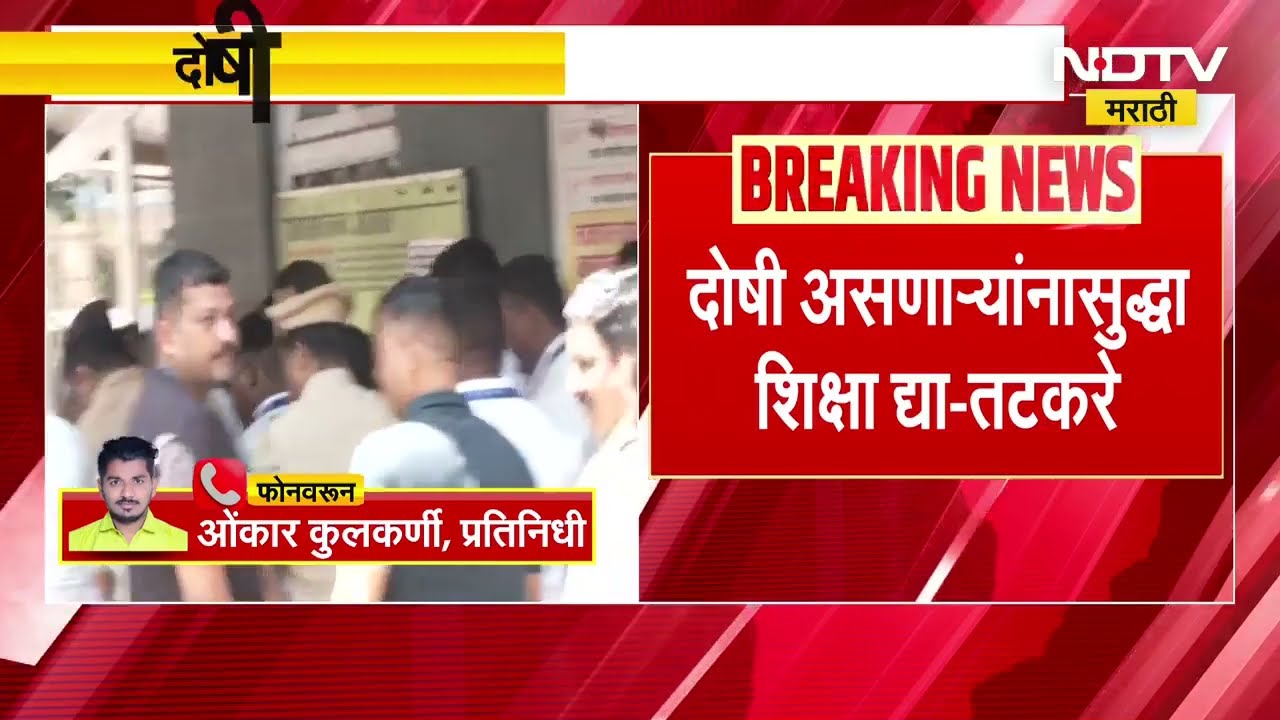 Ashok Kharat ला फाशी द्या, दोषी असणाऱ्यांना सुद्धा शिक्षा द्या; Sunil Tatkare यांची मागणी | NDTV