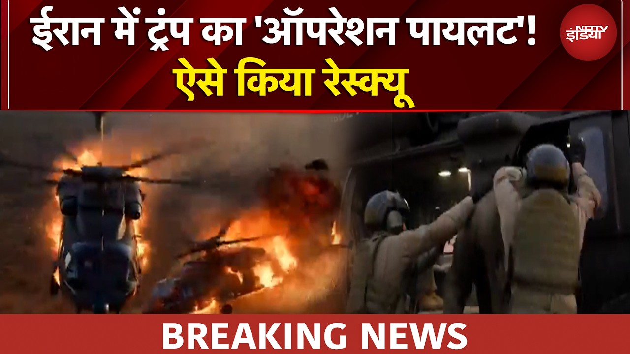 Iran में Trump के ऑपरेशन पायलट को कैसे दिया अंजाम? 48 घंटे की जंग, कैसे निकला Pilot?