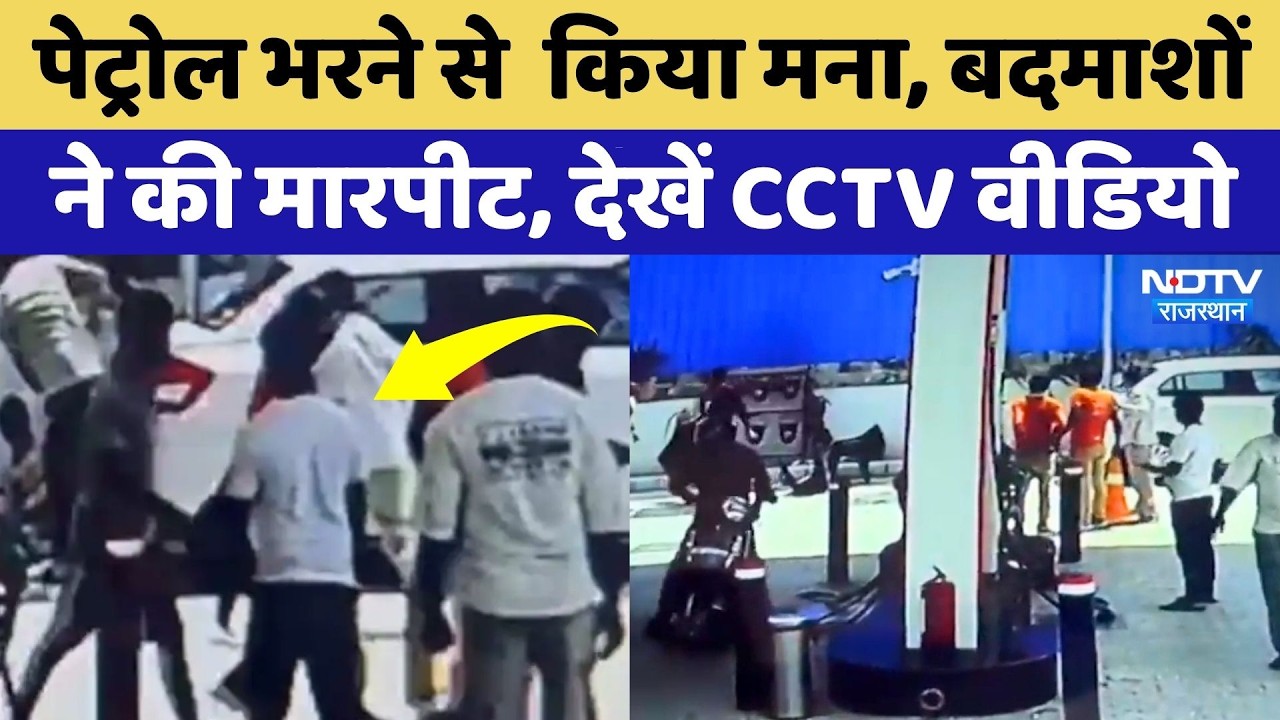 Jaipur News: Petrol Pump पर तेल भरने से किया मना तो बदमाशों ने कर दी मारपीट! Viral Video | Rajasthan