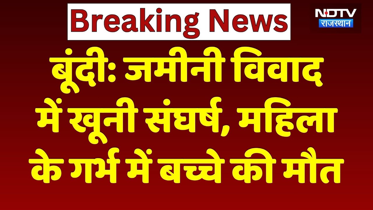 Bundi Crime News: जमीनी विवाद खूनी संघर्ष, महिला के गर्भ में बच्चे की मौत! Breaking | Rajasthan News