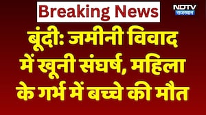 Bundi Crime News: जमीनी विवाद खूनी संघर्ष, महिला के गर्भ में बच्चे की मौत! Breaking | Rajasthan News