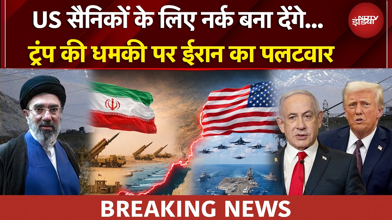 US Iran War | 'धमकियों से डरने वाले नहीं...' Trump की धमकी पर ईरान का पलटवार | BREAKING NEWS