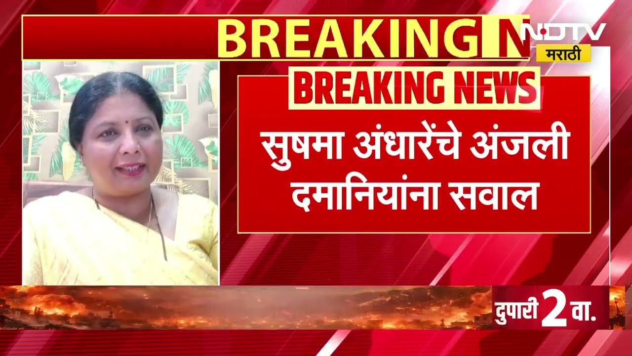 CDR पाठवणारा तो अनोळखी व्यक्ती कोण? Sushma Andhare यांचा Anjali Damania यांना सवाल