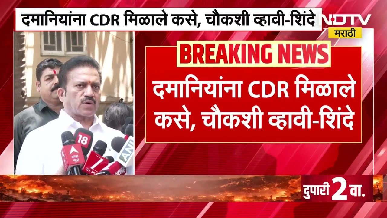CDR प्रकरणावरुन Anjali Damania यांची चौकशी व्हावी, Shashikant Shinde यांची मागणी | NDTV मराठी