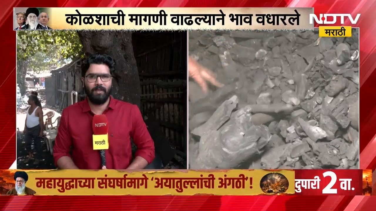 Mumbai | कोळसा आता 32 आणि 40 रुपये किलो, मागणी वाढल्यानं भाव वाढले | NDTV मराठी
