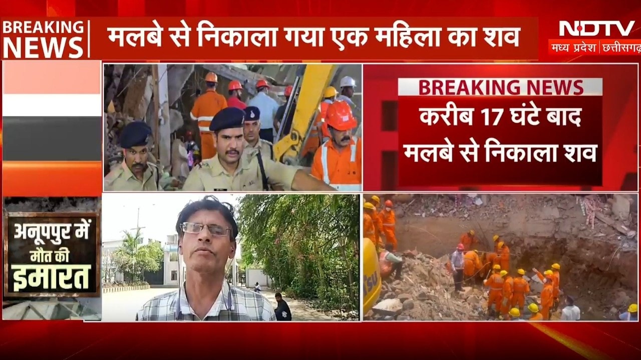 Anuppur Collapse Update: अनूपपुर हादसे में बढ़ी मृतकों की संख्या, दो की हालत गंभीर। Top News । NDTV