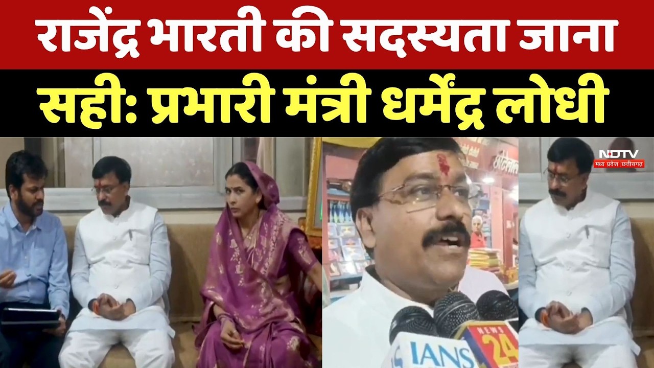 MP Politics: राजेंद्र भारती की सदस्यता जाना सही: प्रभारी मंत्री Dharmendra Lodhi। Top News। Breaking