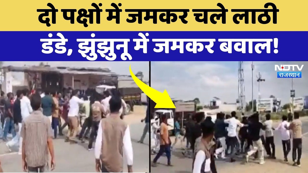 Jhunjhunu News: दो पक्षों में जमकर चले लाठी डंडे, झुंझुनू में जमकर बवाल! NDTV Rajasthan | Breaking