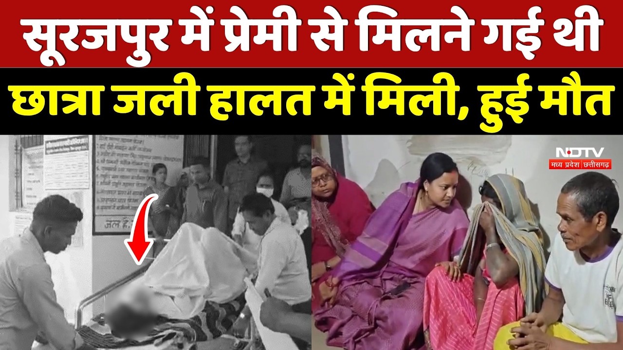 Surajpur Crime: प्रेमी से मिलने गई थी छात्रा जली हालत में मिली, हुई मौत