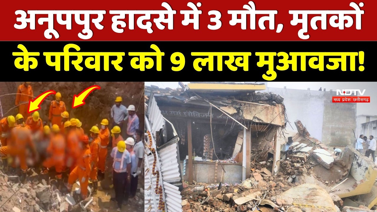 Anuppur Building Collapse: हादसे में 3 मौत, मृतकों के परिवार को 9 लाख मुआवजा!