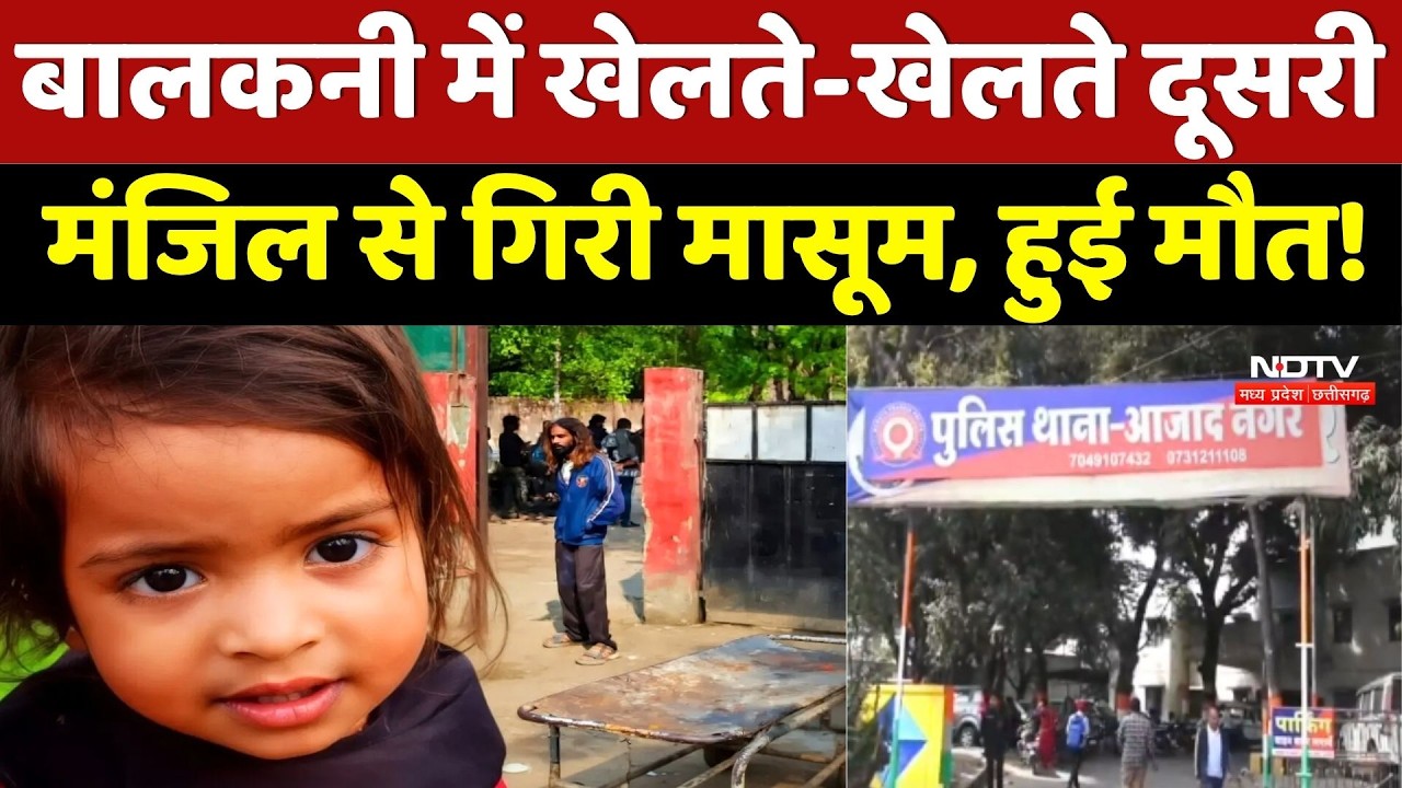 Indore: बालकनी में खेलते-खेलते दूसरी मंजिल से गिरी मासूम, हुई मौत!