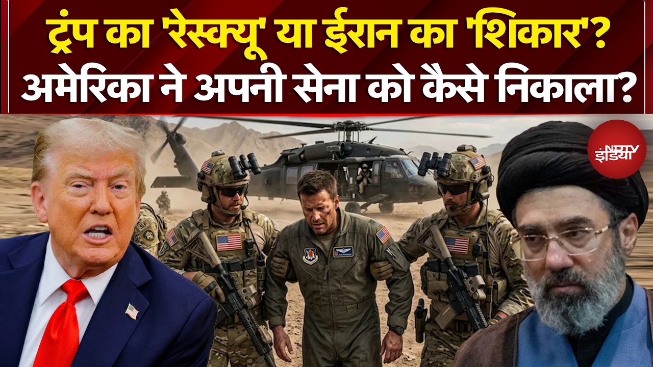 Iran Israel War: Trump का 'रेस्क्यू' या ईरान का 'शिकार'? Trump |Iran Attack On US | Mojtaba Khamenei
