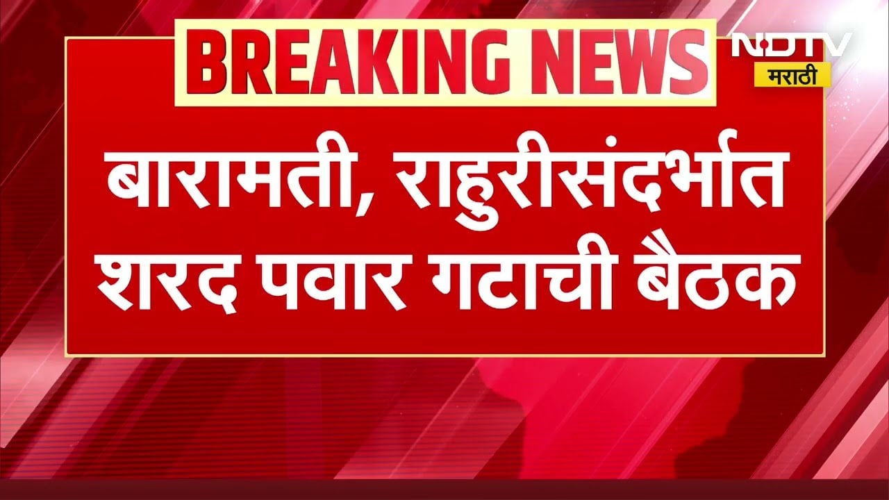 Baramati Rahuri Vidhan Sabha पोटनिवडणुकीसंदर्भात Sharad Pawar पक्षाची महत्वाची बैठक सुरू