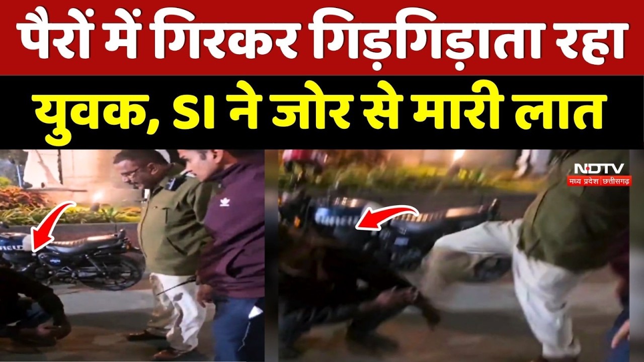 Indore SI Viral Video: पैरों में गिरकर गिड़गिड़ाता रहा युवक, SI ने जोर से मारी लात !