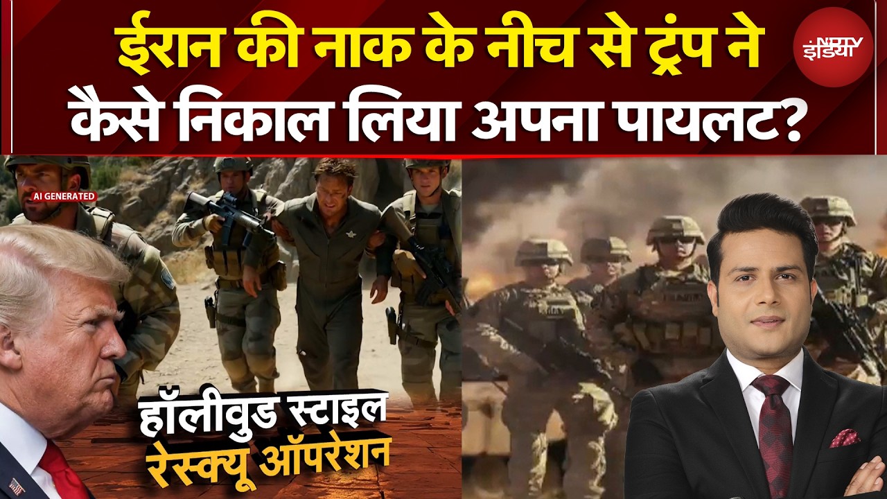 Iran Israel War: ईरान की नाक के नीच से Trump ने कैसे निकाल लिया अपना पायलट? | Dekh Raha Hai India