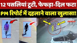 Ambikapur Rape Murder Case: 12 पसलियां टूटी, फेफड़ा-दिल फटा, PM Report में दहलाने वाला खुलासा!