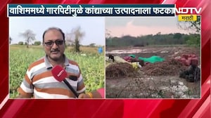 Washim | गारपिटीमुळे कांद्याच्या उत्पादनाला फटका, शेतकऱ्यांकडून नुकसानाबाबत मदतीची मागणी