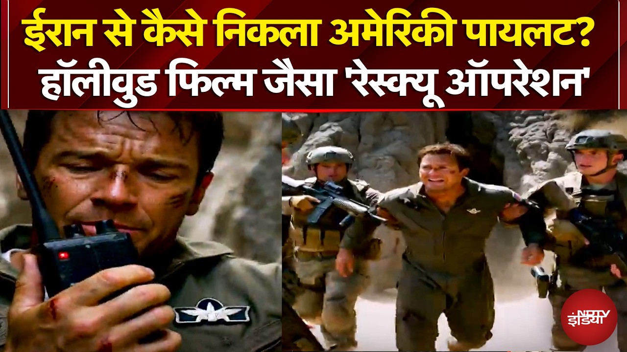 Iran Israel War: ईरान से कैसे निकला अमेरिकी पायलट? हॉलीवुड फिल्म जैसा 'रेस्क्यू ऑपरेशन' | Trump