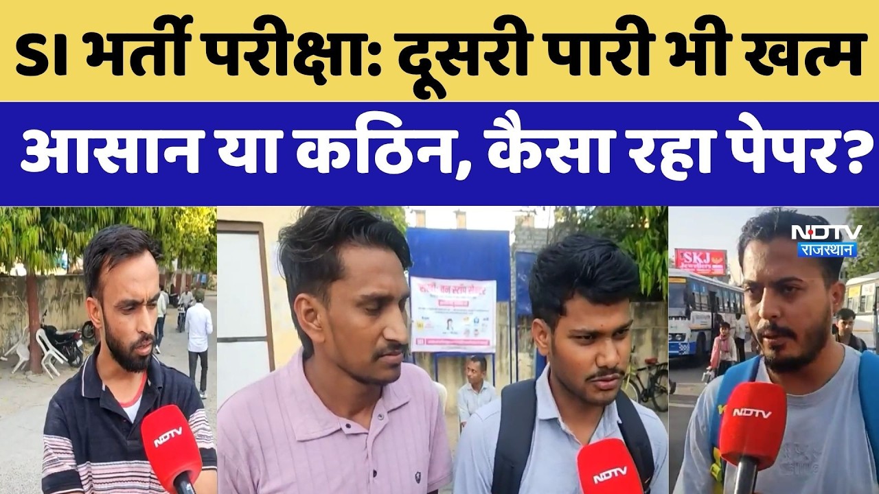 Rajasthan SI Exam 2026: दूसरी पारी भी खत्म, आसान या कठिन, कैसा रहा पेपर? Latest News | Breaking News