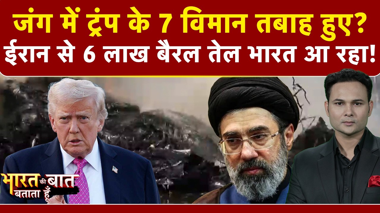 Bharat Ki Baat Batata Hoon | Iran Israel War: जंग में Donald Trump के 7 विमान तबाह हुए? | Iran War