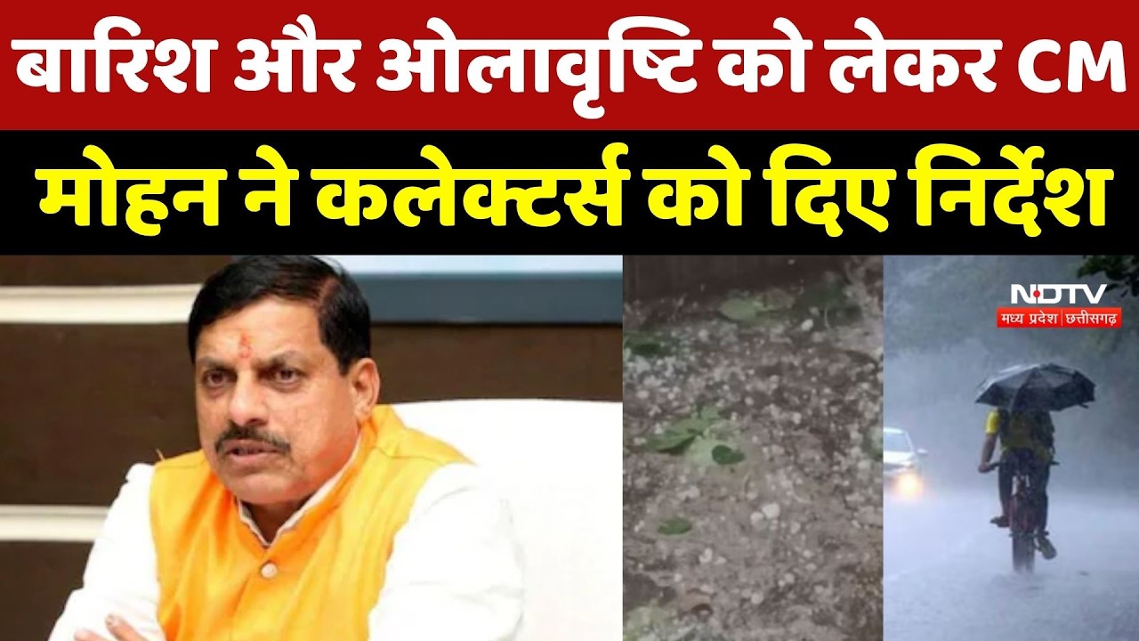 CM Mohan on MP Weather: बारिश और ओलावृष्टि को लेकर CM Mohan Yadav ने कलेक्टर्स को दिए निर्देश
