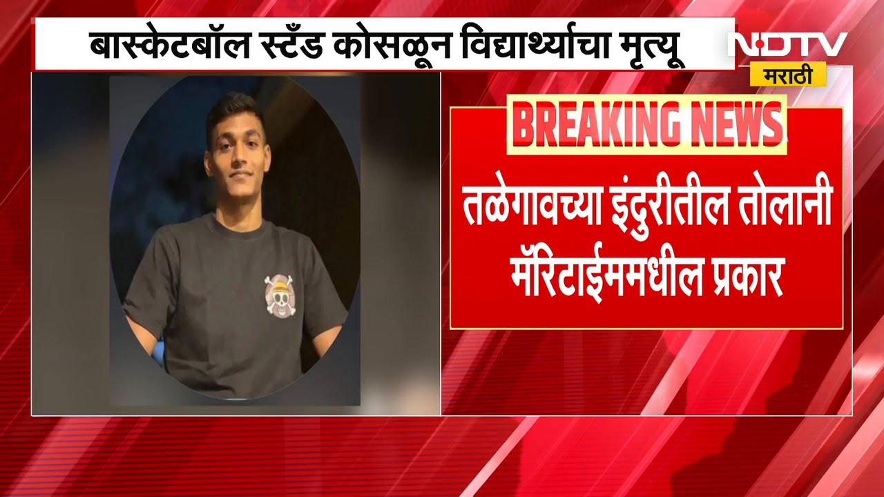 Pune | तळेगावच्या इंदुरीतील तोलानी मॅरिटाईममध्ये बास्केटबॉल स्टॅण्ड कोसळून विद्यार्थ्याचा मृत्यू