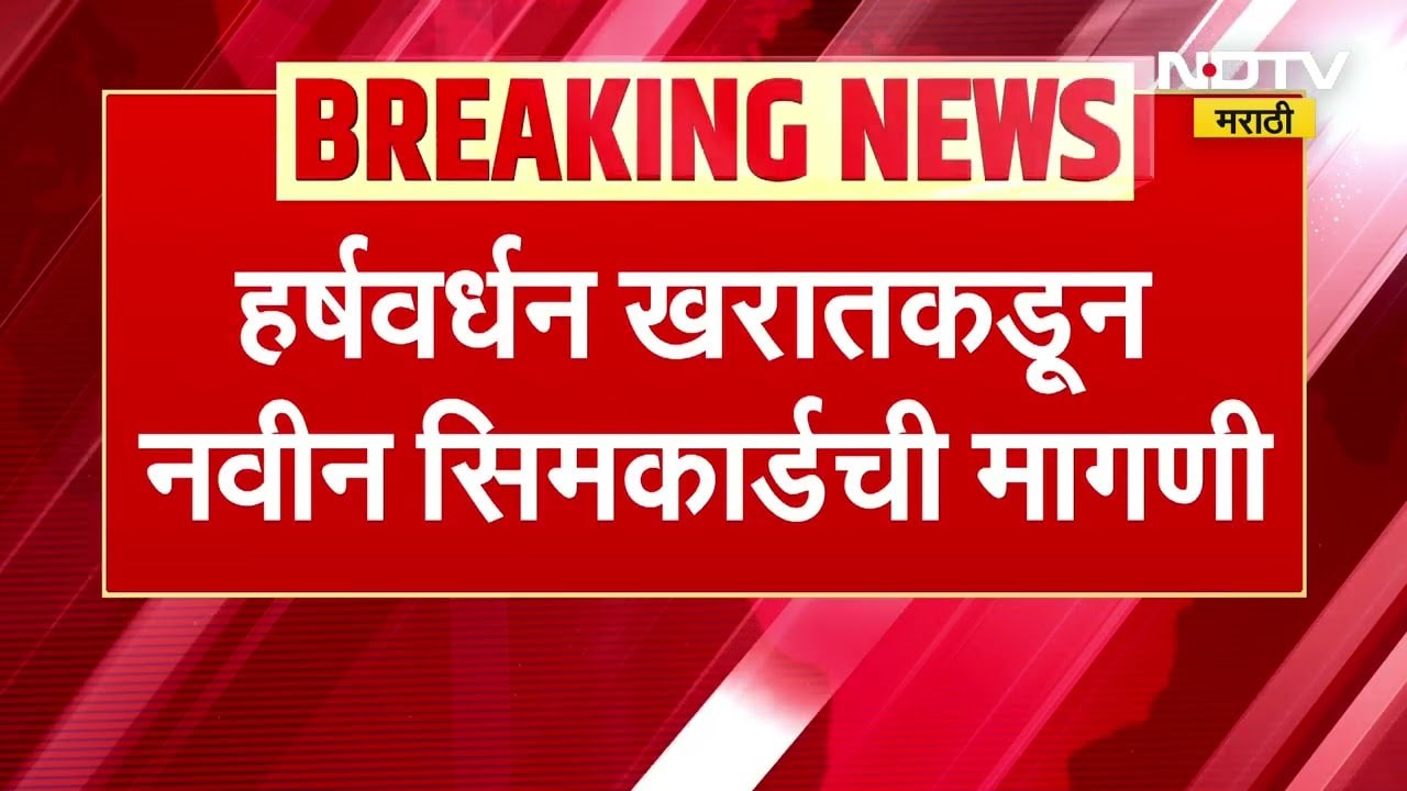 Ashok Kharatचा मुलगा Harshwardhan Kharat अद्यापही फरार, हर्षवर्धनकडून नवीन सिमकार्डची मागणी
