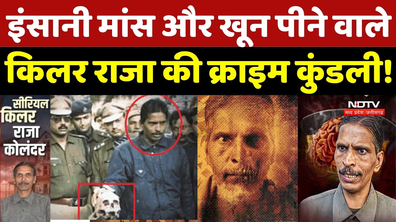 Serial Killer Raja Kolandar: इंसानी मांस और खून पीने वाले राजा की क्राइम कुंडली!