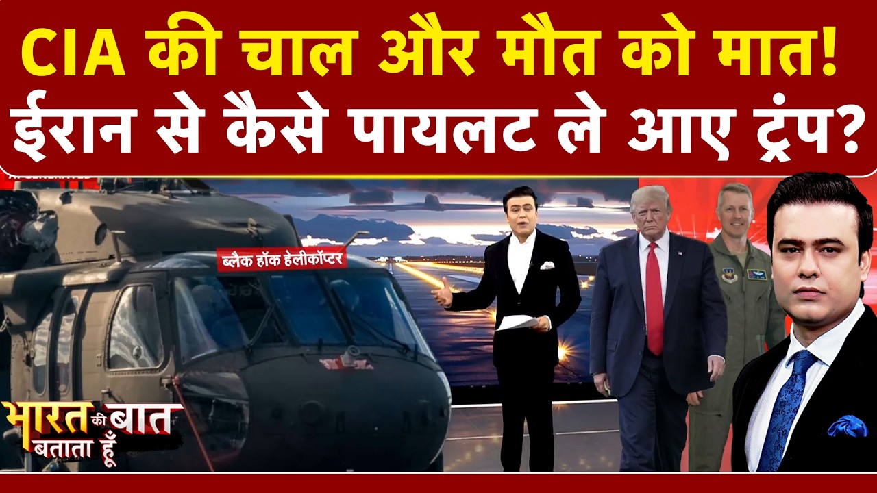 Syed Suhail | Iran Israel War: ईरान से कैसे हुआ अमेरिकी पायलट का Rescue? |Bharat Ki Baat Batata Hoon