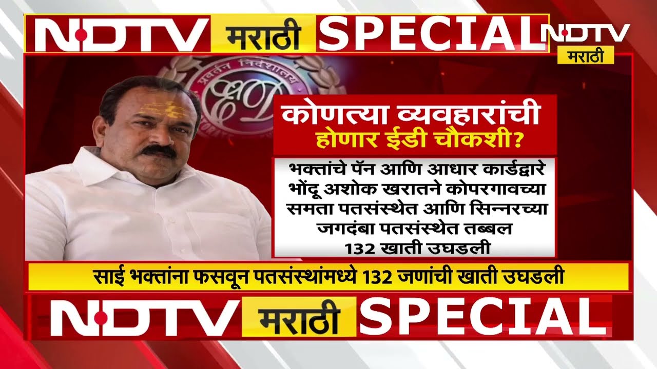 Special Report | Ashok Kharat प्रकरणात ईडीची एन्ट्री, पंचतारांकित हॉटेलच्या माध्यमातून हवाला रॅकेट