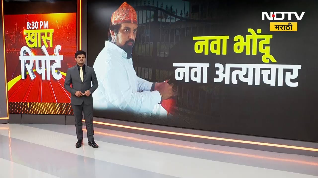 Special Report: Navi Mumbaiच्या कळंबोलीमधील भोंदू बाबा रशीद उर्फ बाबाजानचा पर्दाफाश कसा करण्यात आला?