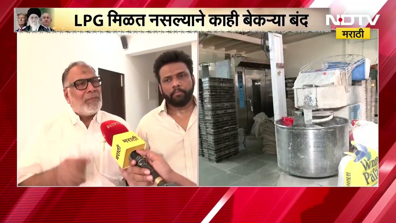 LPG तुटवड्यामुळे काही बेकऱ्या बंद होण्याच्या मार्गावर; त्यासंदर्भात द बॉम्बे बेकर्स असोशिएसनची बैठक