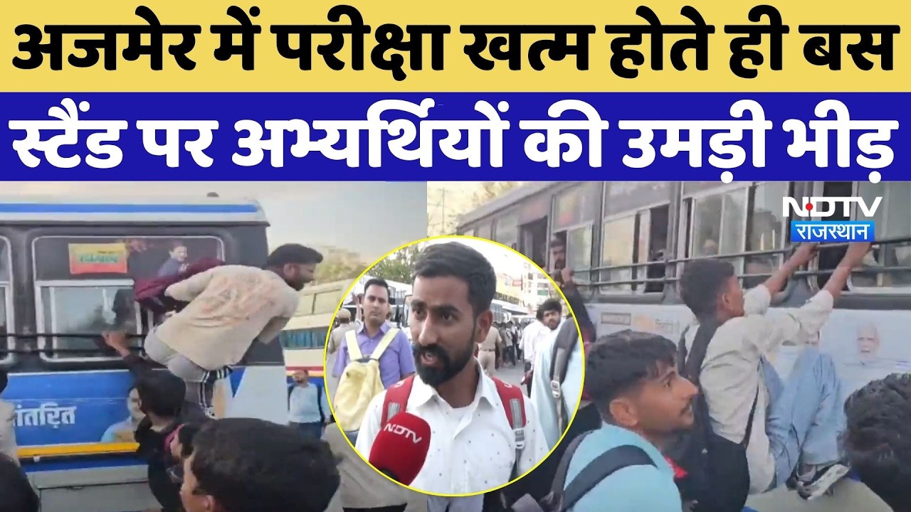 Rajasthan SI Exam 2026:Ajmer में परीक्षा खत्म होते ही Bus Stand पर अभ्यर्थियों की उमड़ी भीड़ |Breaking