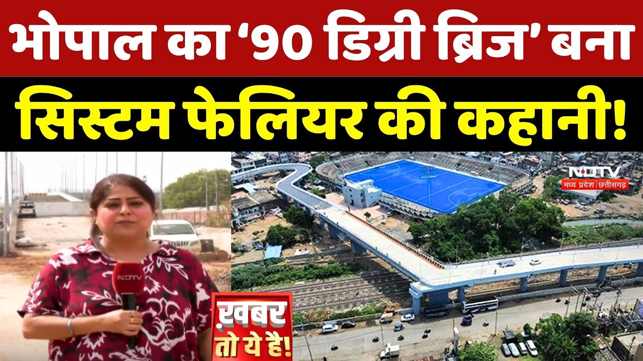 Bhopal 90 Degree Bridge: भोपाल का 90 डिग्री वाला ब्रिज कब निकलेगा समाधान?