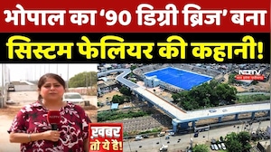 Bhopal 90 Degree Bridge: भोपाल का 90 डिग्री वाला ब्रिज कब निकलेगा समाधान?