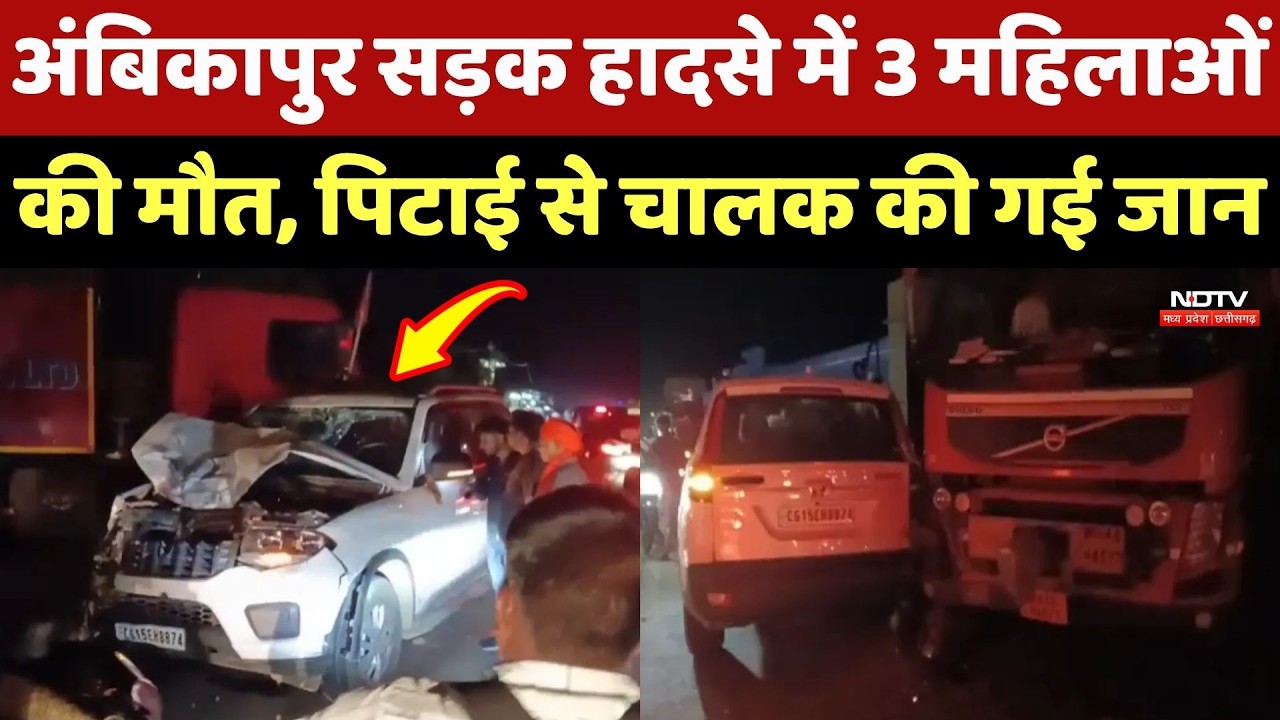 Ambikapur Road Accident: सड़क हादसे में 3 महिलाओं की मौत, पिटाई से चालक की गई जान