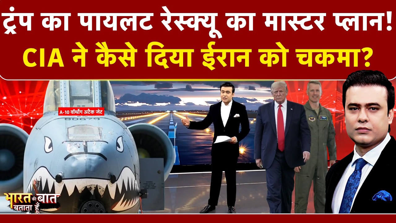 Syed Suhail | Iran Israel War: Trump का पायलट Rescue का मास्टर प्लान! |Bharat Ki Baat Batata Hoon