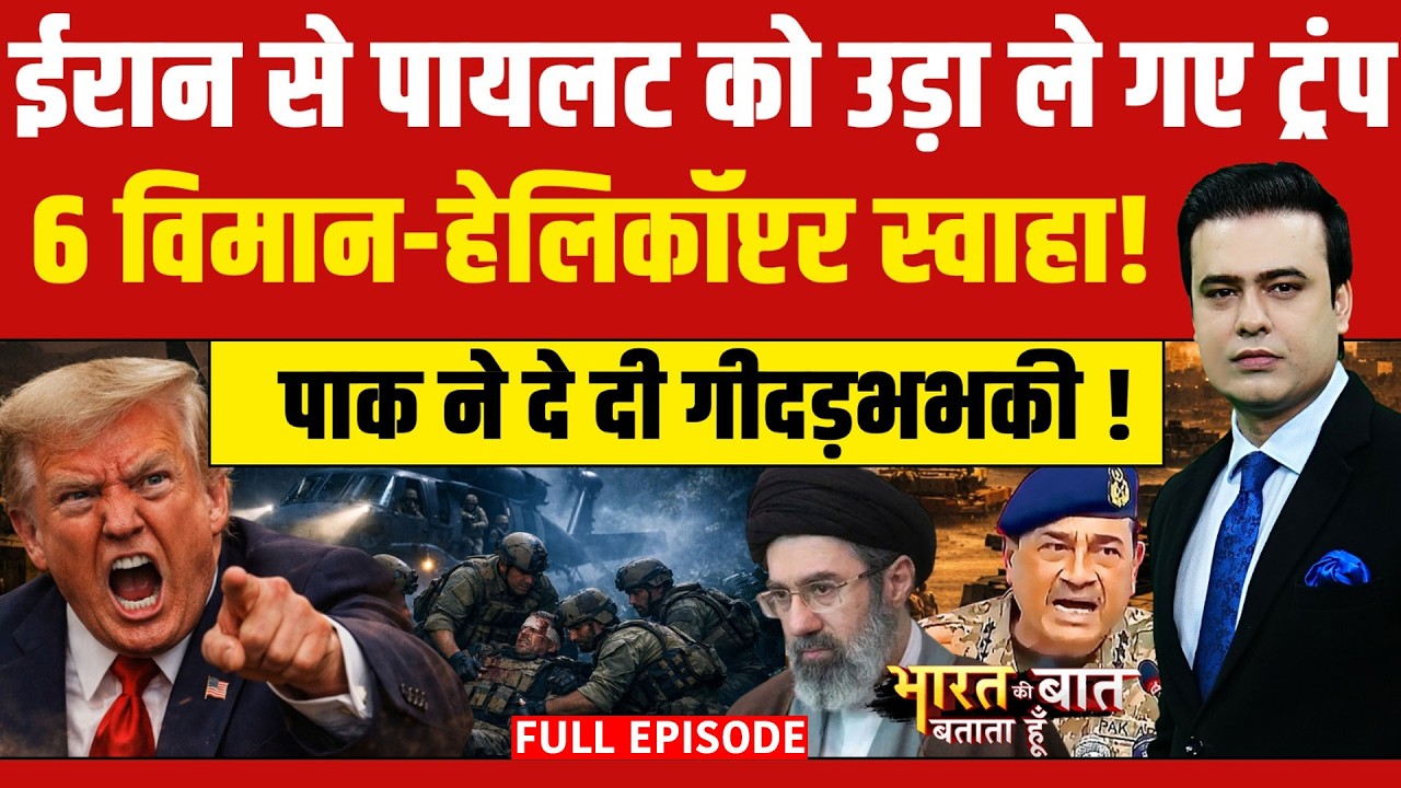 Syed Suhail | Iran Israel War: Iran में चला Trump का Pilot Rescue मिशन! Bharat Ki Baat Batata Hoon